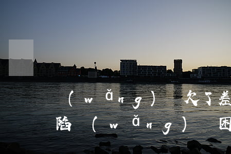 網(wǎng)貸欠了差不多8萬怎么辦，深陷網(wǎng)貸困境：欠款8萬，我該怎么辦？